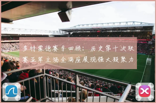 多特蒙德赛季回顾：历史第十次联赛亚军主场全满座展现强大凝聚力