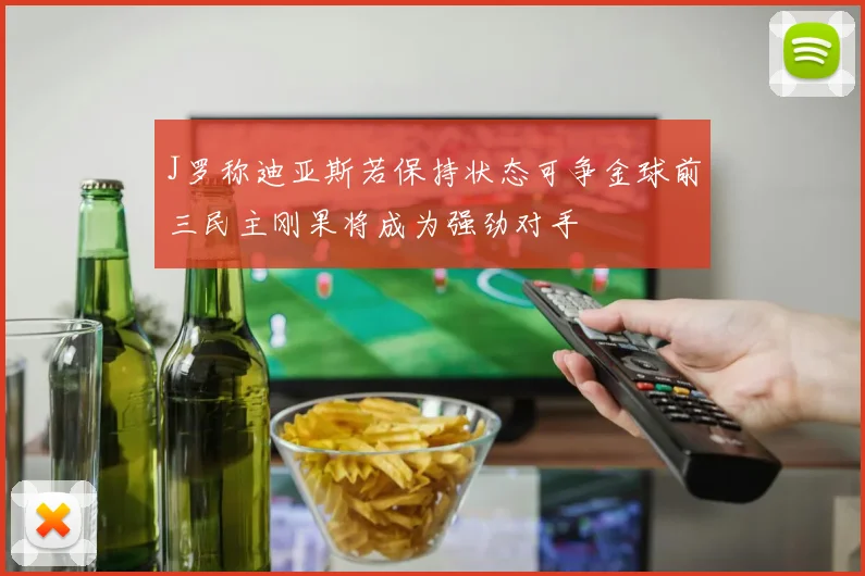 J罗称迪亚斯若保持状态可争金球前三民主刚果将成为强劲对手